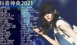 新歌2021最火歌曲